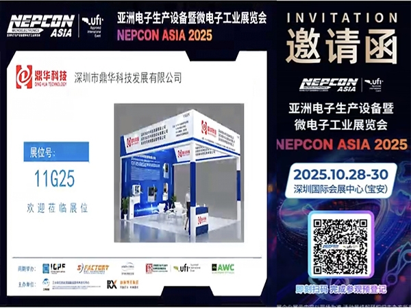 2025亚洲电子生产设备暨微电子工业展览会邀请函