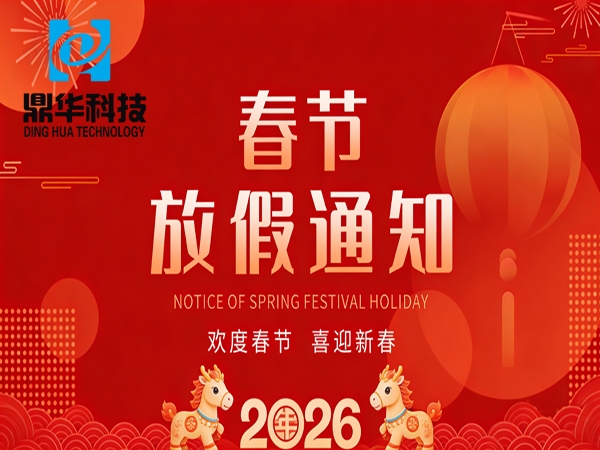 鼎华科技2026年春节放假通知